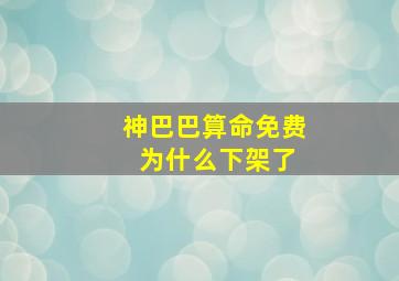 神巴巴算命免费 为什么下架了